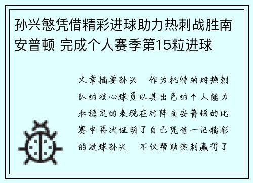 孙兴慜凭借精彩进球助力热刺战胜南安普顿 完成个人赛季第15粒进球 孙兴慜凭借精彩进球助力热刺战胜南安普顿 完成个人赛季第15粒进球