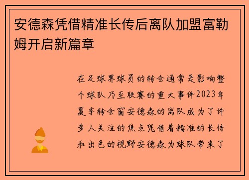 安德森凭借精准长传后离队加盟富勒姆开启新篇章 安德森凭借精准长传后离队加盟富勒姆开启新篇章