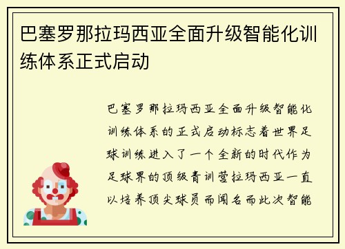 巴塞罗那拉玛西亚全面升级智能化训练体系正式启动