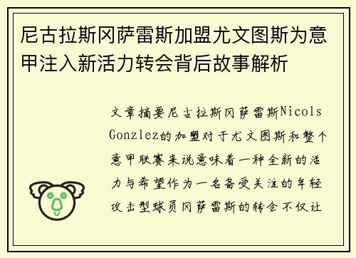 尼古拉斯冈萨雷斯加盟尤文图斯为意甲注入新活力转会背后故事解析