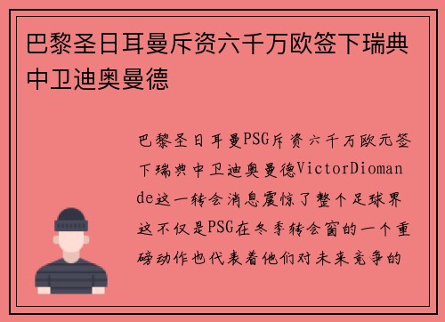 巴黎圣日耳曼斥资六千万欧签下瑞典中卫迪奥曼德