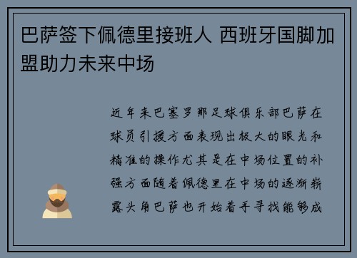 巴萨签下佩德里接班人 西班牙国脚加盟助力未来中场