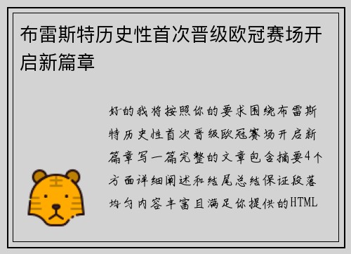 布雷斯特历史性首次晋级欧冠赛场开启新篇章