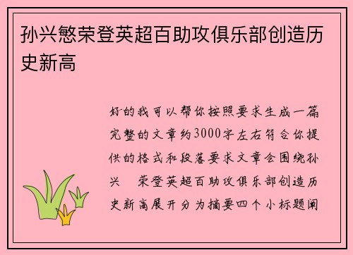孙兴慜荣登英超百助攻俱乐部创造历史新高 孙兴慜荣登英超百助攻俱乐部创造历史新高