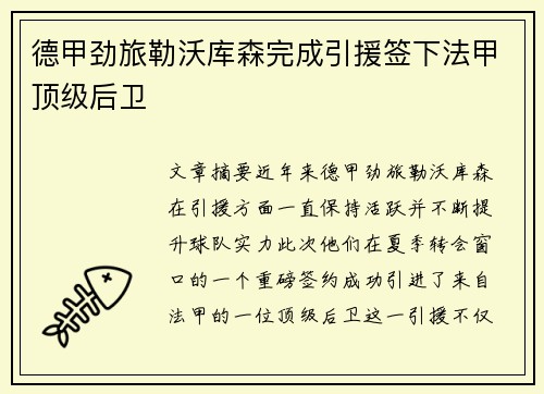 德甲劲旅勒沃库森完成引援签下法甲顶级后卫