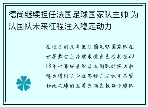 德尚继续担任法国足球国家队主帅 为法国队未来征程注入稳定动力 德尚继续担任法国足球国家队主帅 为法国队未来征程注入稳定动力