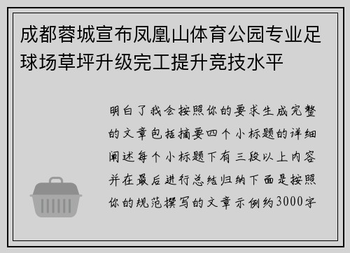成都蓉城宣布凤凰山体育公园专业足球场草坪升级完工提升竞技水平 成都蓉城宣布凤凰山体育公园专业足球场草坪升级完工提升竞技水平