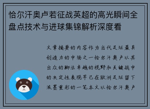 恰尔汗奥卢若征战英超的高光瞬间全盘点技术与进球集锦解析深度看