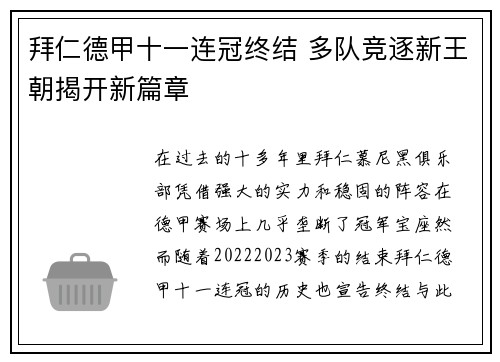 拜仁德甲十一连冠终结 多队竞逐新王朝揭开新篇章