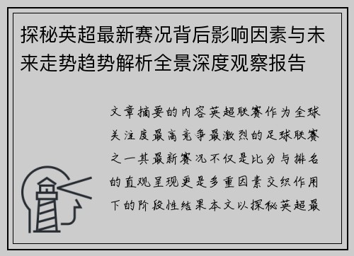 探秘英超最新赛况背后影响因素与未来走势趋势解析全景深度观察报告