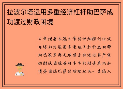拉波尔塔运用多重经济杠杆助巴萨成功渡过财政困境 拉波尔塔运用多重经济杠杆助巴萨成功渡过财政困境