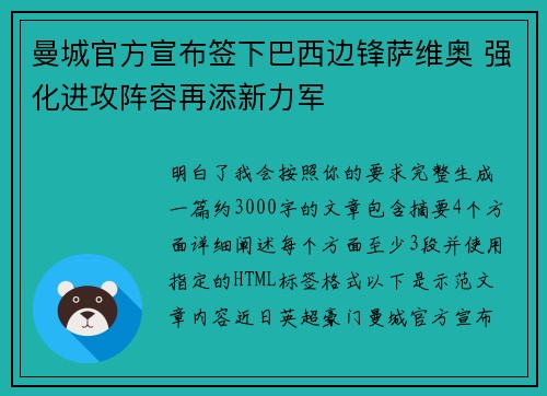 曼城官方宣布签下巴西边锋萨维奥 强化进攻阵容再添新力军