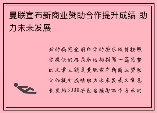 曼联宣布新商业赞助合作提升成绩 助力未来发展