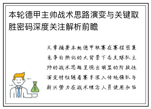 本轮德甲主帅战术思路演变与关键取胜密码深度关注解析前瞻