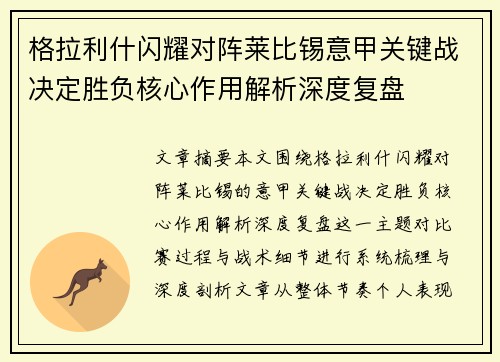 格拉利什闪耀对阵莱比锡意甲关键战决定胜负核心作用解析深度复盘