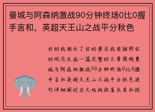 曼城与阿森纳激战90分钟终场0比0握手言和，英超天王山之战平分秋色