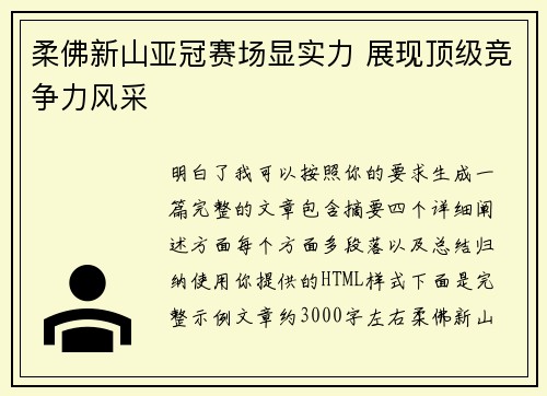 柔佛新山亚冠赛场显实力 展现顶级竞争力风采 柔佛新山亚冠赛场显实力 展现顶级竞争力风采