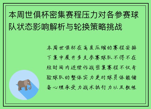 本周世俱杯密集赛程压力对各参赛球队状态影响解析与轮换策略挑战