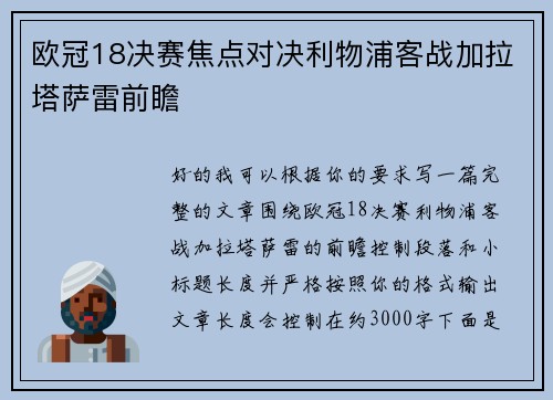 欧冠18决赛焦点对决利物浦客战加拉塔萨雷前瞻