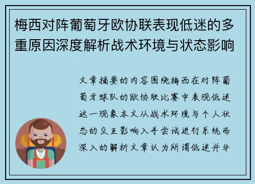 梅西对阵葡萄牙欧协联表现低迷的多重原因深度解析战术环境与状态影响