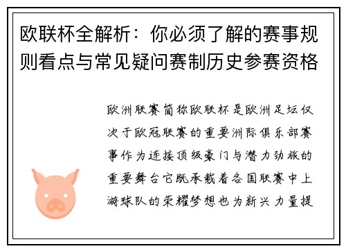 欧联杯全解析：你必须了解的赛事规则看点与常见疑问赛制历史参赛资格