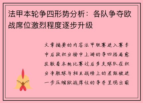法甲本轮争四形势分析:各队争夺欧战席位激烈程度逐步升级 法甲本轮争四形势分析:各队争夺欧战席位激烈程度逐步升级