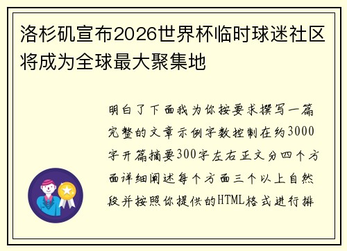 洛杉矶宣布2026世界杯临时球迷社区将成为全球最大聚集地