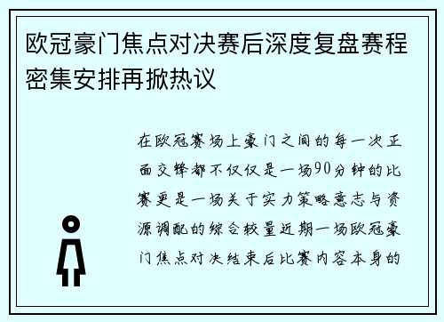 欧冠豪门焦点对决赛后深度复盘赛程密集安排再掀热议 欧冠豪门焦点对决赛后深度复盘赛程密集安排再掀热议