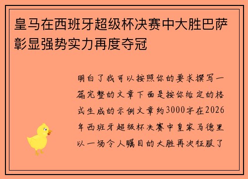 皇马在西班牙超级杯决赛中大胜巴萨彰显强势实力再度夺冠 皇马在西班牙超级杯决赛中大胜巴萨彰显强势实力再度夺冠