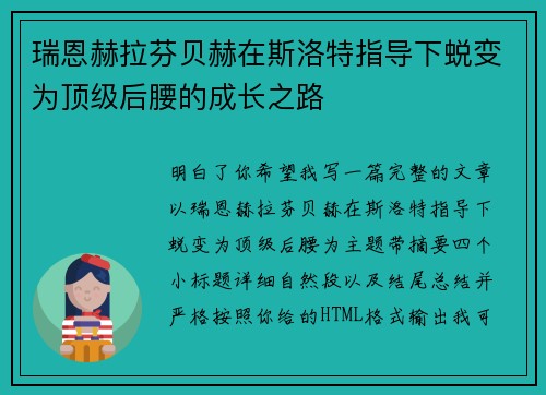 瑞恩赫拉芬贝赫在斯洛特指导下蜕变为顶级后腰的成长之路