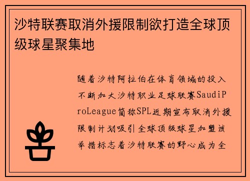 沙特联赛取消外援限制欲打造全球顶级球星聚集地