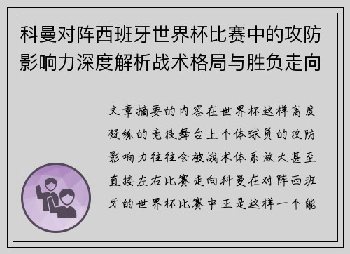 科曼对阵西班牙世界杯比赛中的攻防影响力深度解析战术格局与胜负走向 科曼对阵西班牙世界杯比赛中的攻防影响力深度解析战术格局与胜负走向