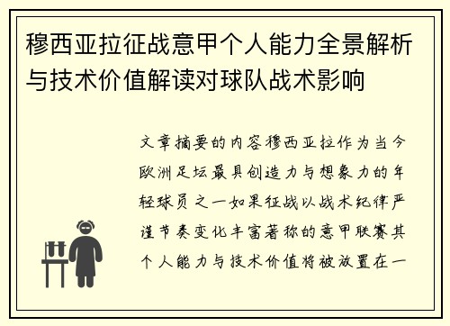 穆西亚拉征战意甲个人能力全景解析与技术价值解读对球队战术影响