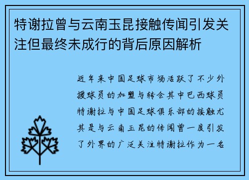 特谢拉曾与云南玉昆接触传闻引发关注但最终未成行的背后原因解析 特谢拉曾与云南玉昆接触传闻引发关注但最终未成行的背后原因解析