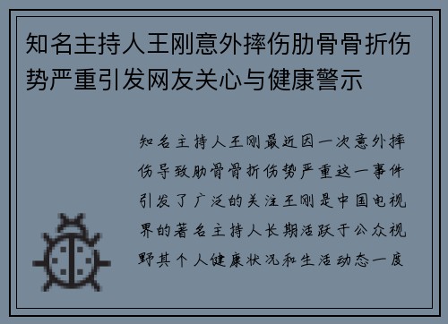 知名主持人王刚意外摔伤肋骨骨折伤势严重引发网友关心与健康警示