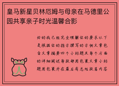 皇马新星贝林厄姆与母亲在马德里公园共享亲子时光温馨合影 皇马新星贝林厄姆与母亲在马德里公园共享亲子时光温馨合影
