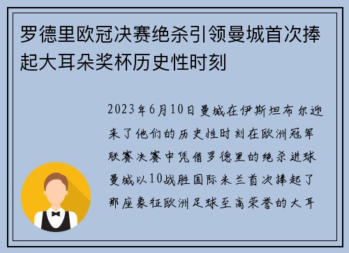 罗德里欧冠决赛绝杀引领曼城首次捧起大耳朵奖杯历史性时刻