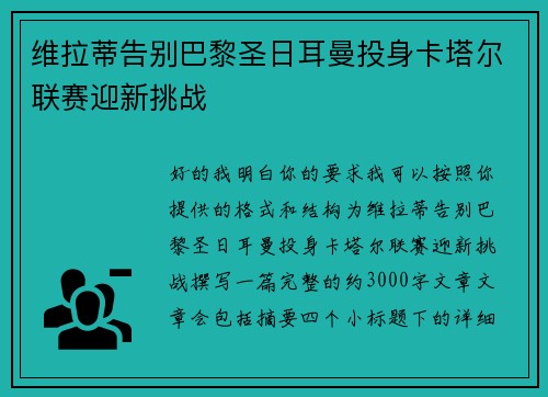维拉蒂告别巴黎圣日耳曼投身卡塔尔联赛迎新挑战