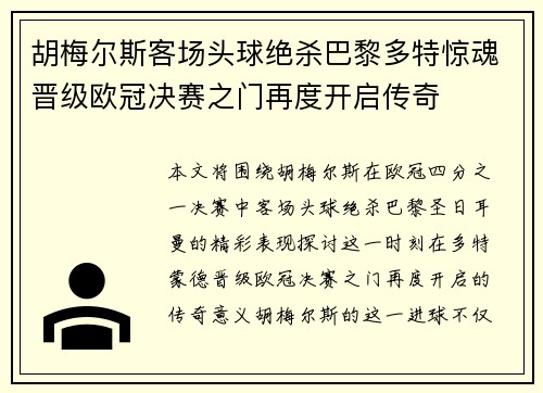 胡梅尔斯客场头球绝杀巴黎多特惊魂晋级欧冠决赛之门再度开启传奇 胡梅尔斯客场头球绝杀巴黎多特惊魂晋级欧冠决赛之门再度开启传奇