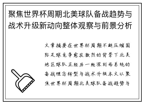 聚焦世界杯周期北美球队备战趋势与战术升级新动向整体观察与前景分析 聚焦世界杯周期北美球队备战趋势与战术升级新动向整体观察与前景分析