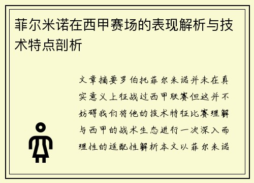 菲尔米诺在西甲赛场的表现解析与技术特点剖析 菲尔米诺在西甲赛场的表现解析与技术特点剖析