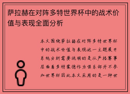 萨拉赫在对阵多特世界杯中的战术价值与表现全面分析 萨拉赫在对阵多特世界杯中的战术价值与表现全面分析