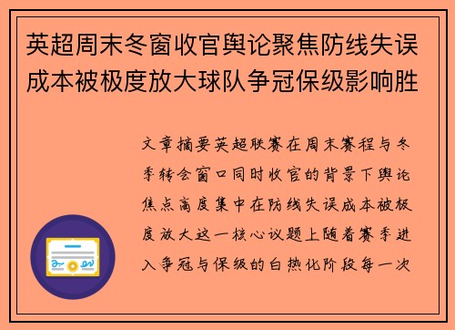 英超周末冬窗收官舆论聚焦防线失误成本被极度放大球队争冠保级影响胜负走向