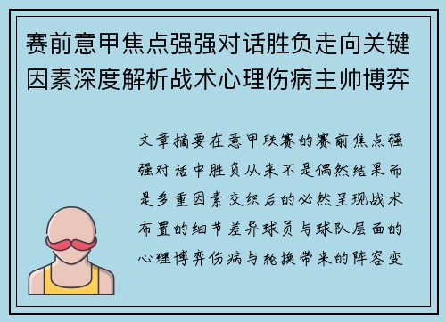 赛前意甲焦点强强对话胜负走向关键因素深度解析战术心理伤病主帅博弈