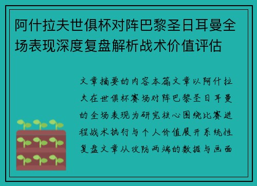 阿什拉夫世俱杯对阵巴黎圣日耳曼全场表现深度复盘解析战术价值评估