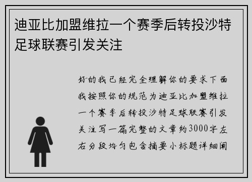 迪亚比加盟维拉一个赛季后转投沙特足球联赛引发关注 迪亚比加盟维拉一个赛季后转投沙特足球联赛引发关注