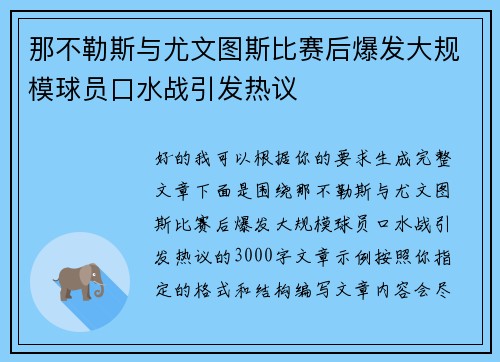 那不勒斯与尤文图斯比赛后爆发大规模球员口水战引发热议