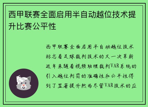 西甲联赛全面启用半自动越位技术提升比赛公平性