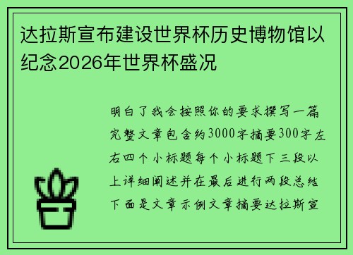 达拉斯宣布建设世界杯历史博物馆以纪念2026年世界杯盛况