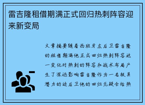 雷吉隆租借期满正式回归热刺阵容迎来新变局